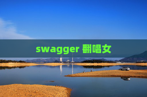 swagger 翻唱女